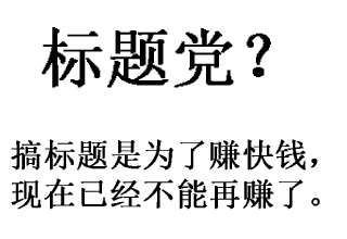 搞标题党的后果？把自己的心智搞坏了