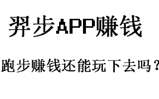 跑步,赚钱,羿步APP,模式