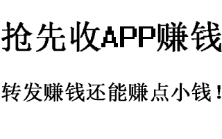 转发,赚钱,抢先收APP