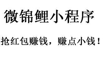 微锦鲤手机小程序领取随时红包，秒到微信