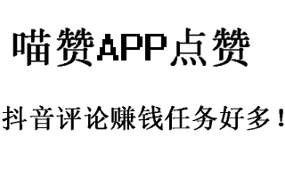 评论,赚钱,喵赞APP,抖音赚钱