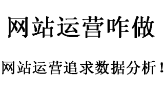 清楚知道网站运营状况，那些工作是必须要做的