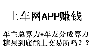 上车网APP：有车主可以玩的区块链项目