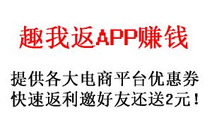 趣多返APP：返利让你赚个多，前提你是网购达人