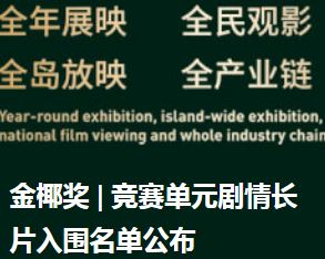 第二届海南国际电影节“金椰奖”开出10大奖项