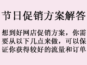 网店节日促销方案，应该怎么做？