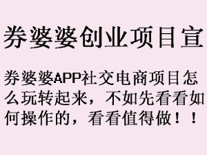 券婆婆APP或是2020又一新网赚创业项目