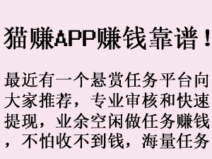 猫赚APP：做悬赏任务零门槛零投入