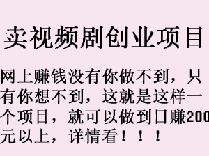 卖热点影视创业项目做到日赚200元以上的办法