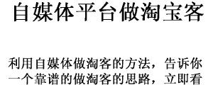 <b>利用自媒体平台来做淘客的一些经验分享</b>