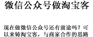 微信公众号,做淘客,技巧