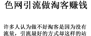 使用色流来做淘客的一些建议和操作思路