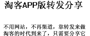 使用来手机淘宝联盟来分享产品做淘客