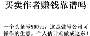 买卖今日头条作者账号是些什么人？