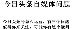 今日头条号当下问题是“三少”，新人你怎么想