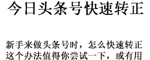 今日头条,新手,作者转证