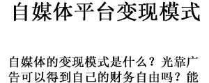 自媒体广告平台的变现模式，能无缝对接吗？