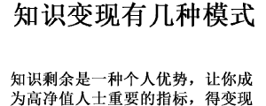 知识是如何让你获利的，知识变现更多样化