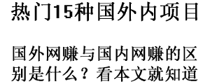 <b>大家做的15大免费的国外网赚</b>