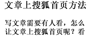 自号文章能上搜狐门户首页吗？怎么操作？