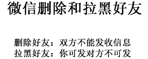 微信删除和拉黑好友有何区别？腾讯回应了