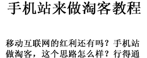 分享做一个手机网站来做淘客的经验