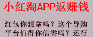 返利,小红淘APP,红包