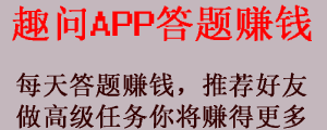 趣问APP，手机答题赚大奖