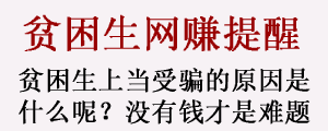 贫困生在网上赚钱需要留意些什么？