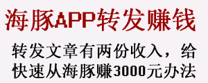 转发赚钱,海豚网APP,转发