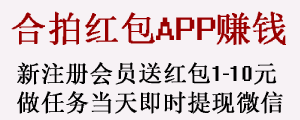 合拍红包APP，做任务有红包