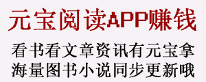 元宝阅读APP，免费看书又有钱赚