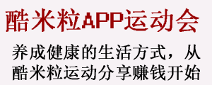 跑步赚钱,酷米粒APP