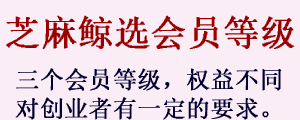 芝麻鲸选会员等级，对你赚钱的影响？