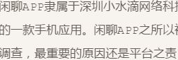 闲聊APP交友涉案被查，你想来赚钱，其实只是捞你的钱