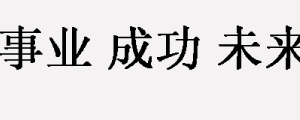 你为什么会是你？事业，成功，未来