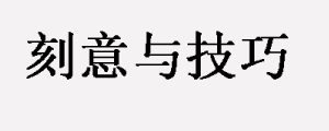 刻意需要集中练习一个单项做突破