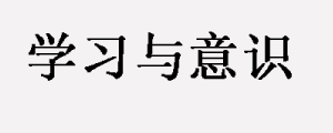 学习技巧，抓住要点关键词