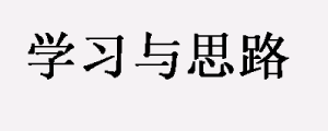 遇上学习问题，怎么打开思路？