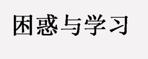 困惑！学习越许多，却越不会做事