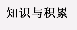 从知识积累到分享知识要走几步