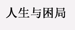 遇上人生困局，破局得等待时机，为什么要赚钱