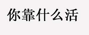 永远有一些话，你听着就觉得暖心，没有背景资源靠什么赚钱