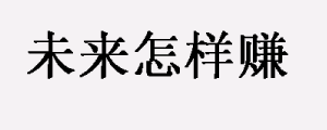 生活被智能化之后的我，将被谁代替？未来靠什么赚钱