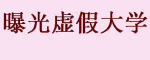 虚假大学：曝光381所野鸡大学，家长考生是看准了