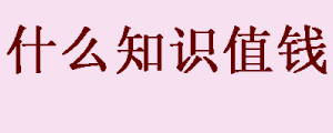 知识,道理,白学