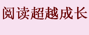 阅读,学习,牛人