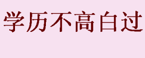 学历不高，大学4年白过，前景如何？