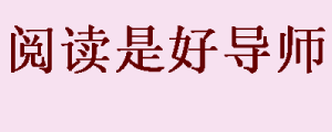 阅读,导师