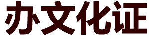 开一个文化书店需要什么手续证件